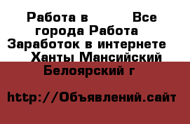 Работа в Avon. - Все города Работа » Заработок в интернете   . Ханты-Мансийский,Белоярский г.